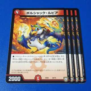 ボルシャックルピア　4枚【管理記号0526】