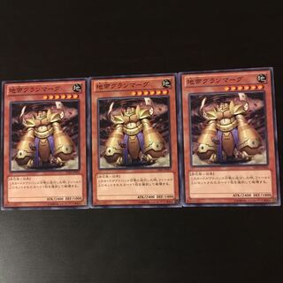 地帝 グランマーグ  3枚 3枚
