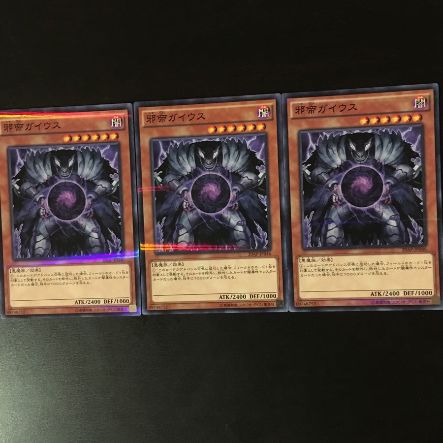 邪帝 ガイウス 3枚 3枚