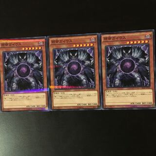 邪帝 ガイウス 3枚 3枚