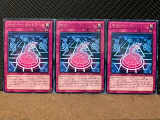 【ぽぽたん】遊戯王 8243 サイバー・ネットワーク 3枚 レア
