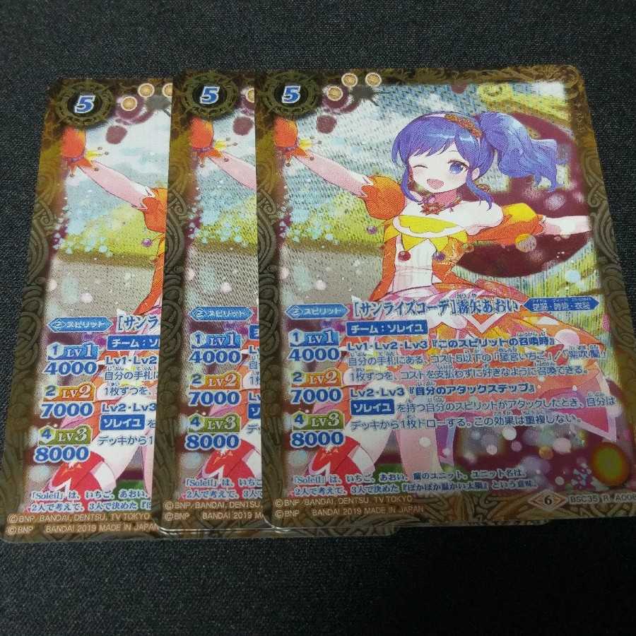 ソレイユ　バトスピ　アイカツ