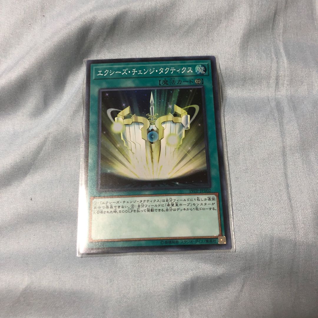 エクシーズ・チェンジ・タクティクス