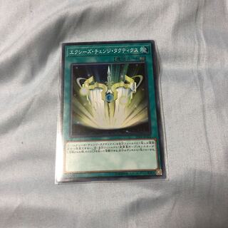 エクシーズ・チェンジ・タクティクス