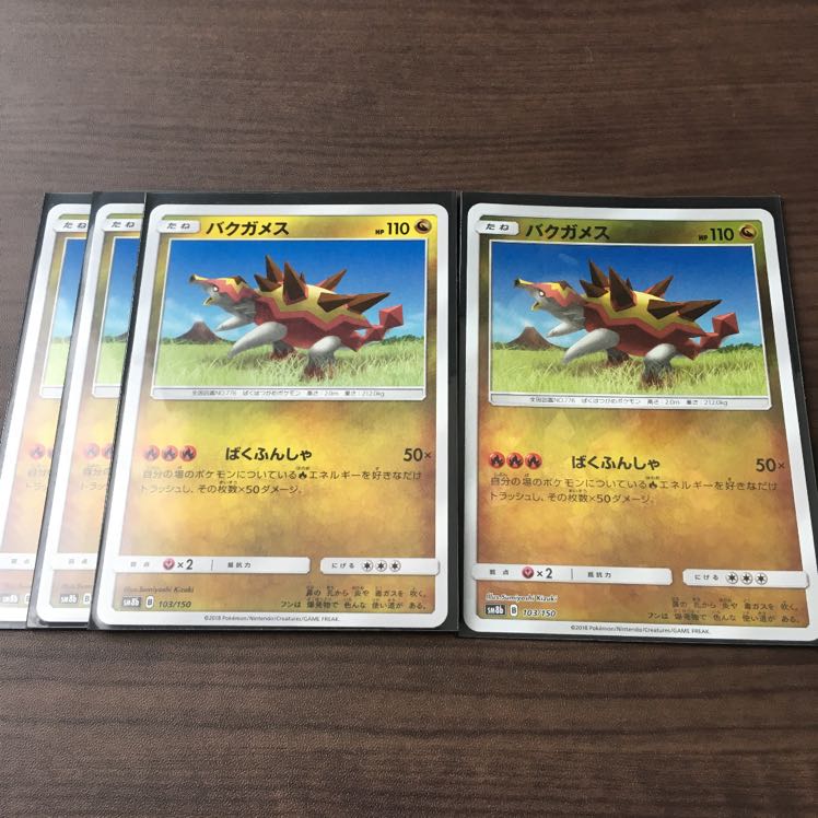 ポケモンカードSM バクガメス(竜) 4枚セット