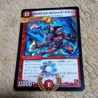 デュエルマスターズ　ボルメテウス・サファイア・ドラゴン