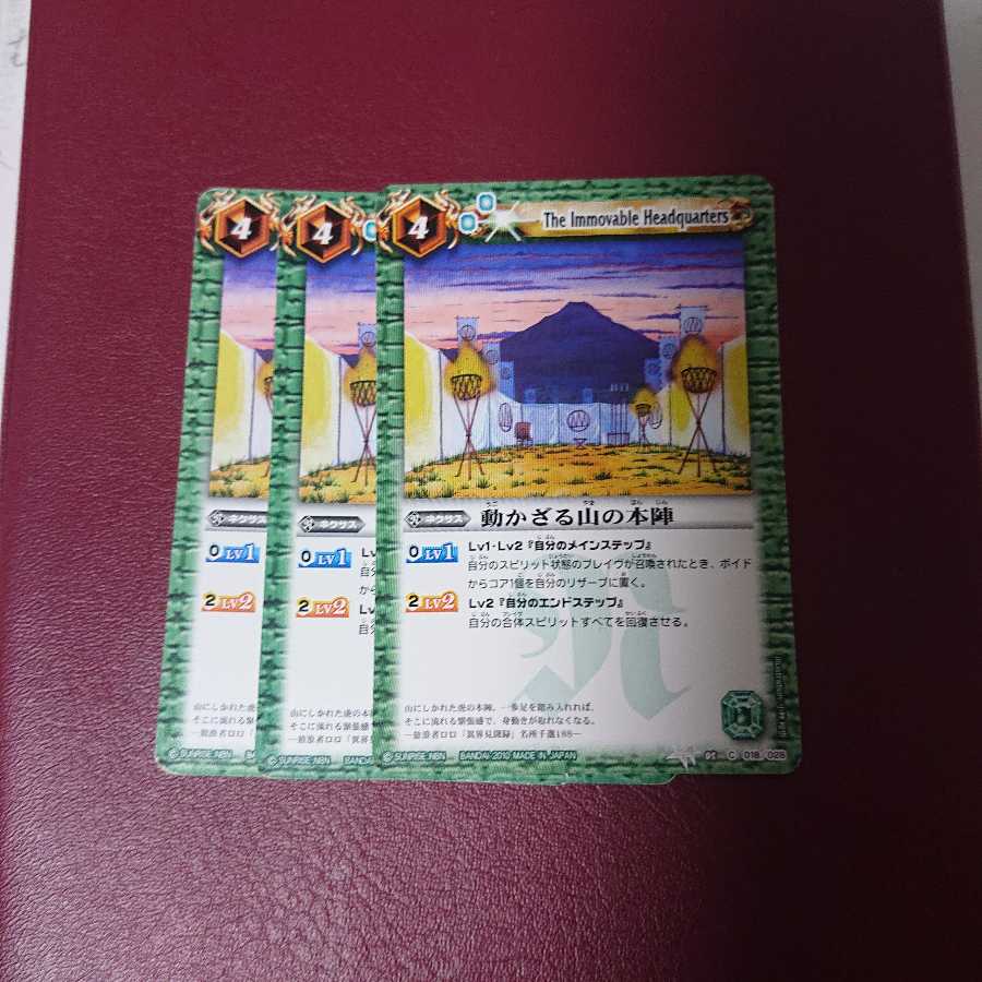 動かざる山の本陣 × 3枚 3枚