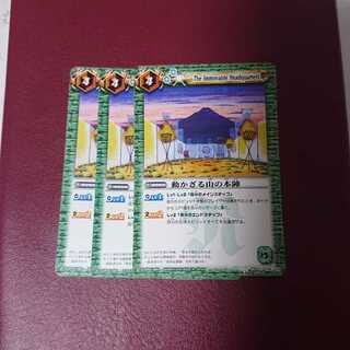 動かざる山の本陣 × 3枚 3枚