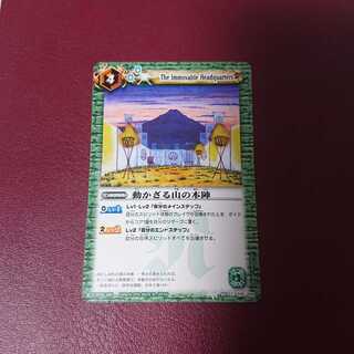 動かざる山の本陣 1枚