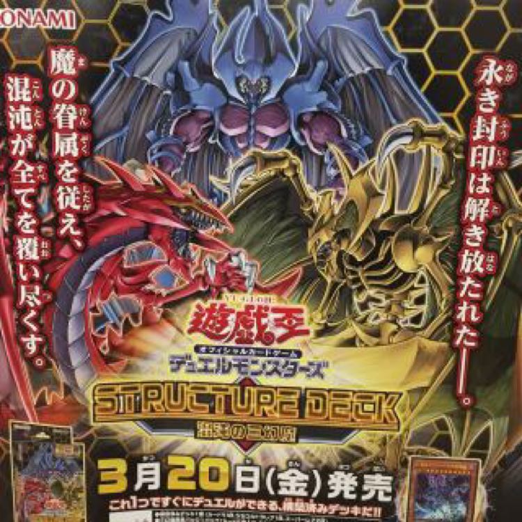 ストラクチャーデッキ 混沌の三幻魔 2箱分 パック無し。 1枚の通販 