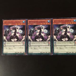 ダイナミスト ブラキオン 3枚