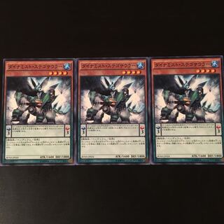 ダイナミスト ステゴサウラー 3枚