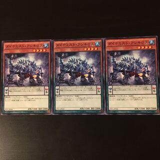 ダイナミスト アンキロス 3枚