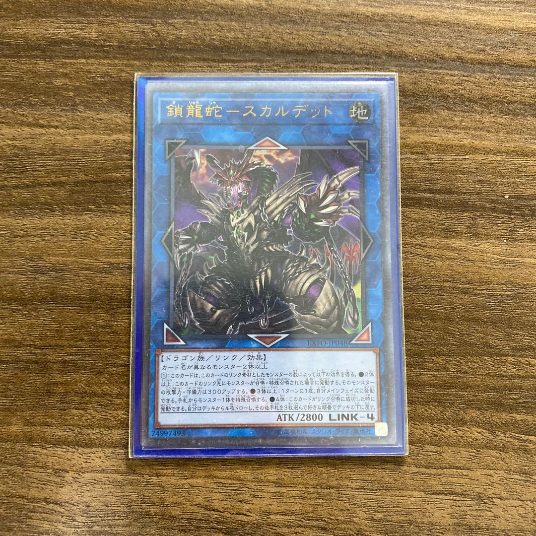 鎖龍蛇スカルデット