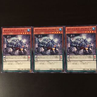 ダイナミスト アンキロス 3枚