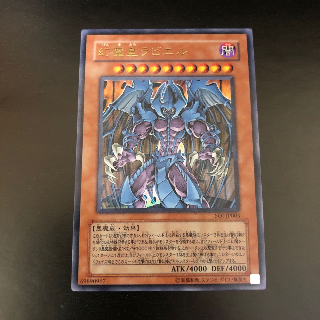 【UR】幻魔皇ラビエル【ウルトラレア】