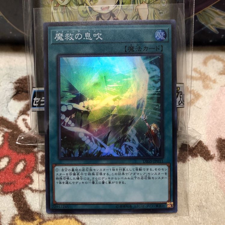 魔救の息吹　スーパー　未使用　値段交渉可