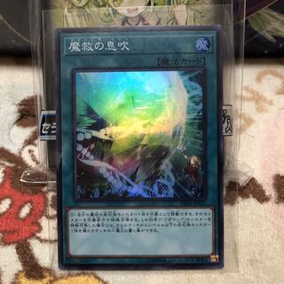 魔救の息吹　スーパー　未使用　値段交渉可
