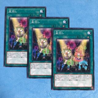 盆回し ×3【 遊戯王 ・プレイ用】ノーマル