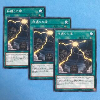 神縛りの塚 ×3【 遊戯王 ・プレイ用】ノーマル