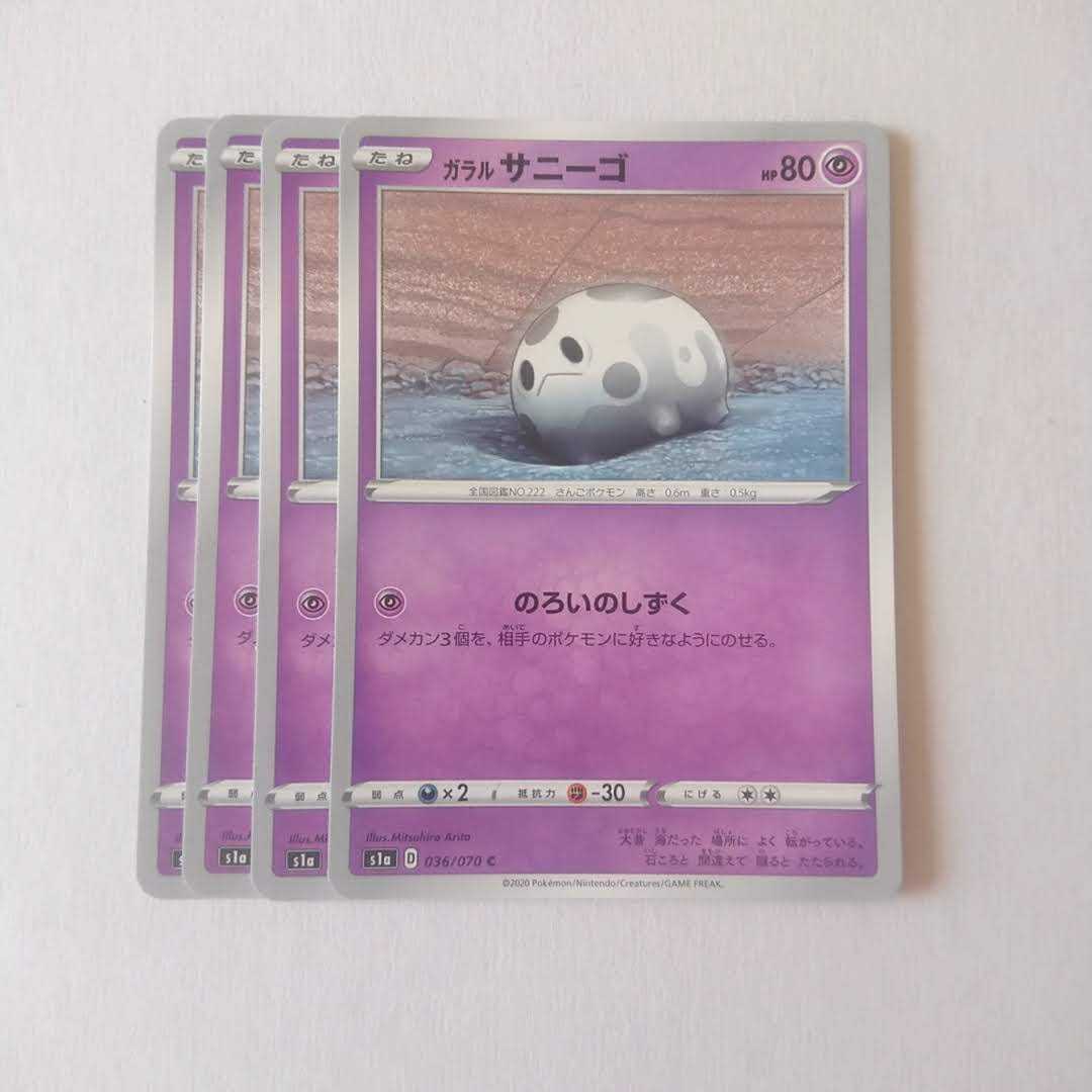 ガラルサニーゴ 4枚 S1a VMAXライジング