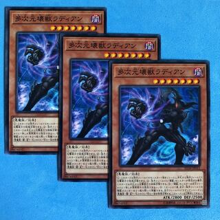 多次元壊獣ラディアン ×3【 遊戯王 ・プレイ用】ノーマル