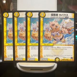 侵略者 カバウス