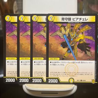 青守銀 ピアチェレ