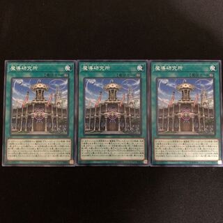 魔導研究所　3枚