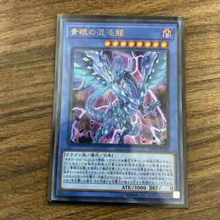 青眼の混沌龍