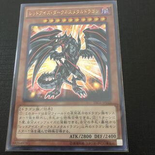 最安値 レッドアイズ･ダークネスメタルドラゴン ウルトラ