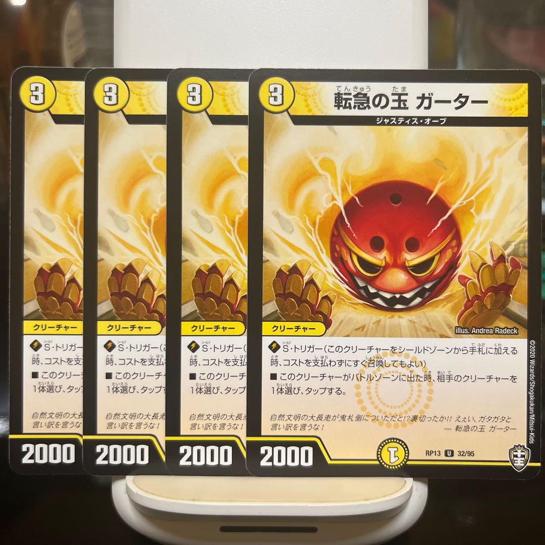 転急の玉 ガーター