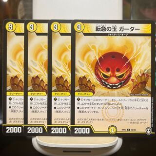 転急の玉 ガーター