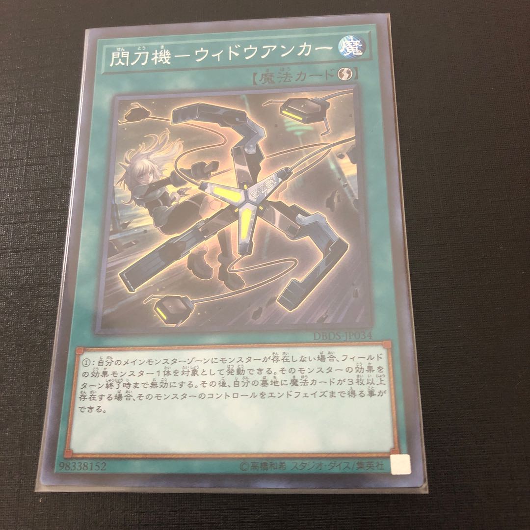 最安値 閃刀機ーウィドウアンカー