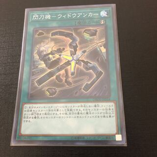 最安値 閃刀機ｰウィドウアンカー