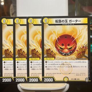 転急の玉 ガーター