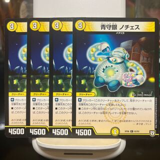 青守銀 ノチェス