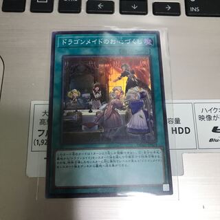 ドラゴンメイドのお心づくし　スーパー1枚