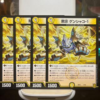 黙示 ゲンシャコ-1