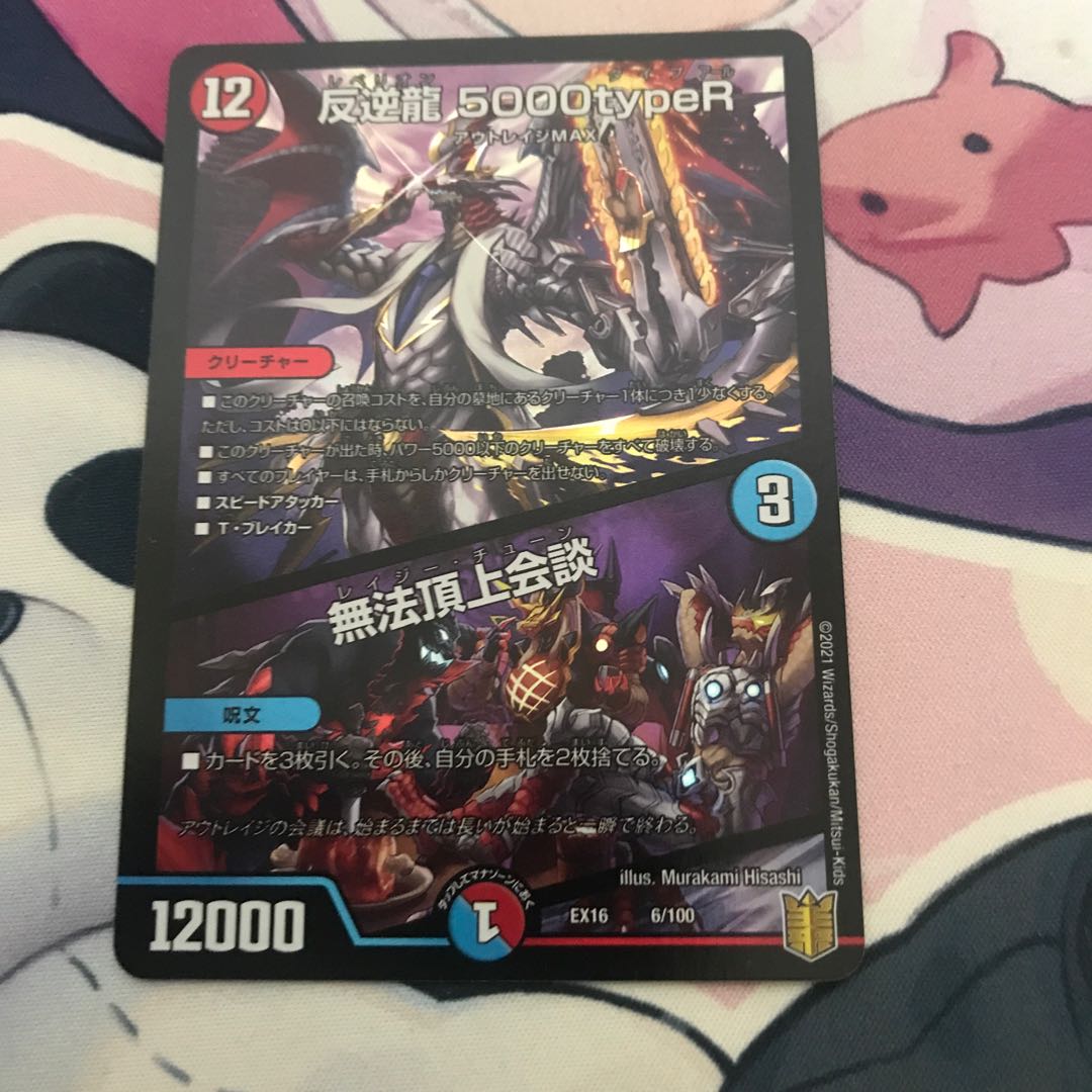 反逆龍 5000typeR｜無法頂上会議 6/100