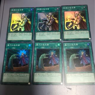 抹殺の指名者、墓穴の指名者　各3枚