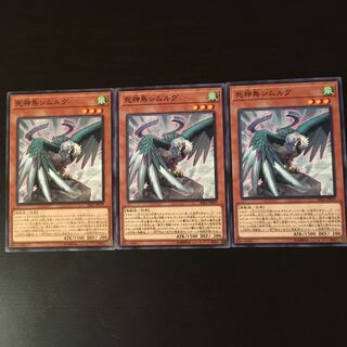 死神鳥 シムルグ  3枚 3枚