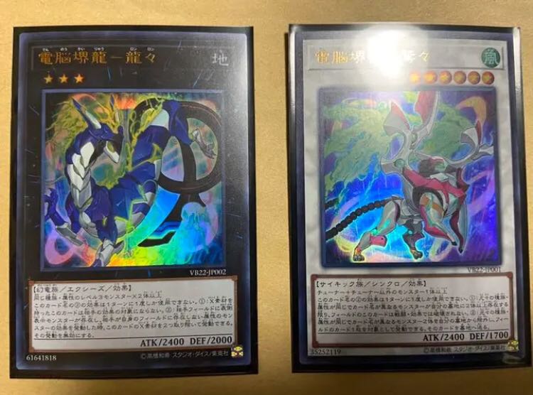 遊戯王　電脳堺獣－鷲々　電脳堺龍－龍々 VB22 2枚セット