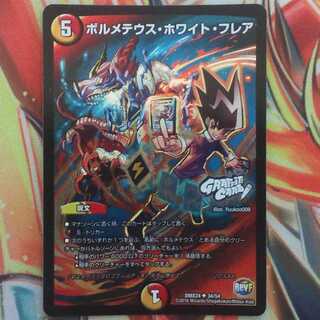 ボルメテウス・ホワイト・フレア