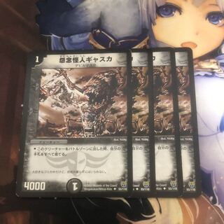 怨念怪人ギャスカ4枚