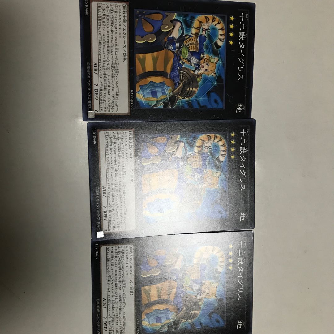 遊戯王　十二獣タイグリス　３枚