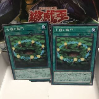 七精の解門 パラレル 2枚