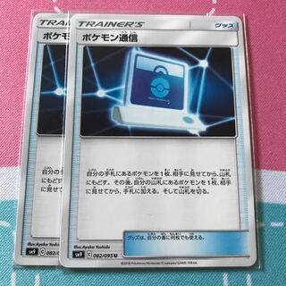 ポケモン通信 2枚セット