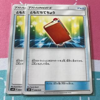 ともだちてちょう 2枚セット