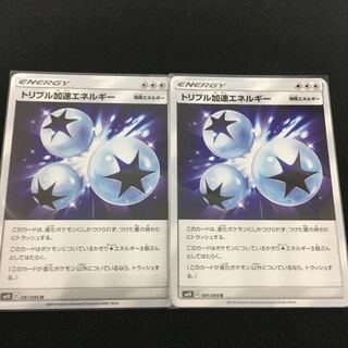 トリプル加速エネルギー 2枚